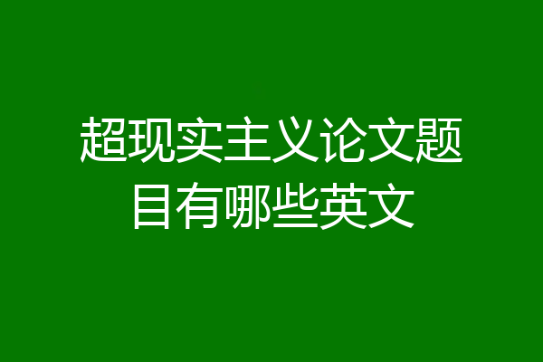 超现实主义论文题目有哪些英文