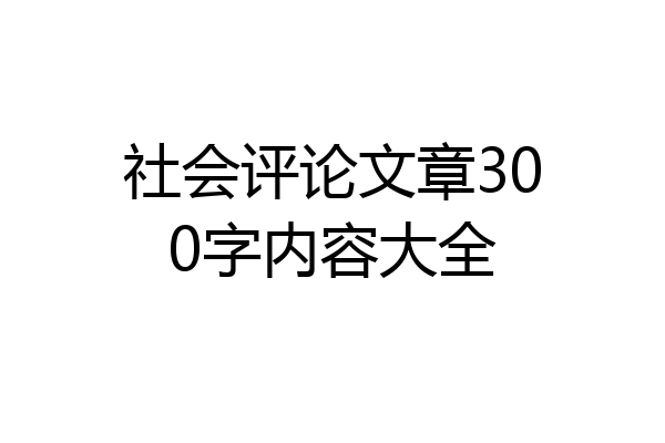 社会评论文章300字内容大全