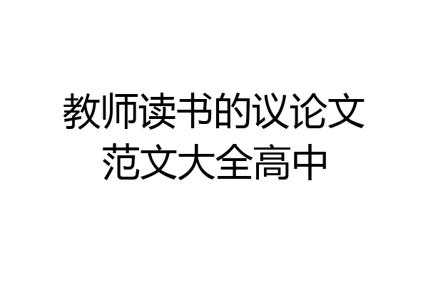 教师读书的议论文范文大全高中