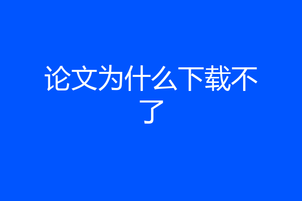 论文为什么下载不了
