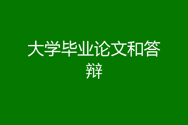 大学毕业论文和答辩