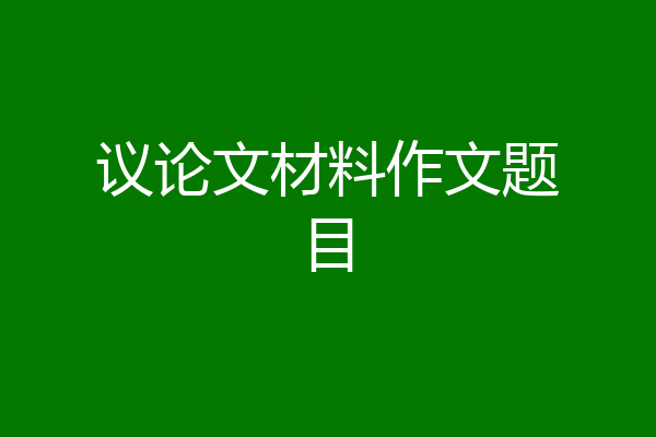 议论文材料作文题目