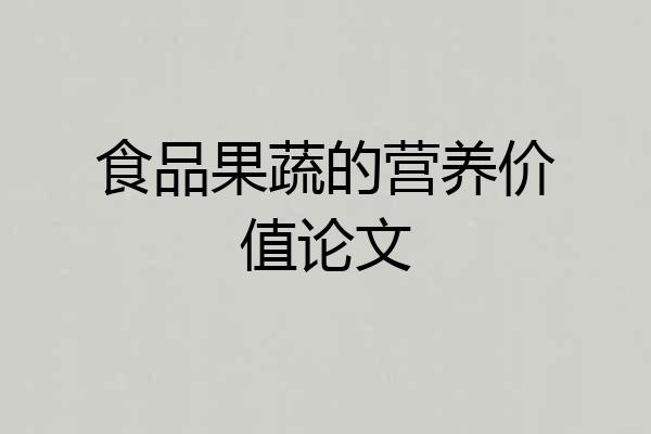 食品果蔬的营养价值论文