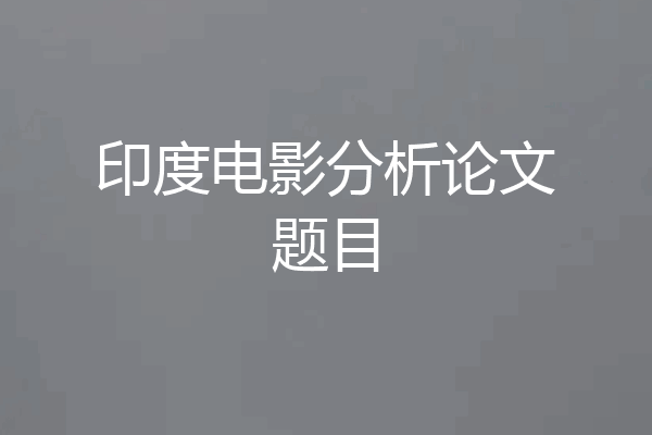 印度电影分析论文题目
