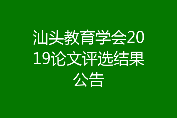 汕头教育学会2019论文评选结果公告