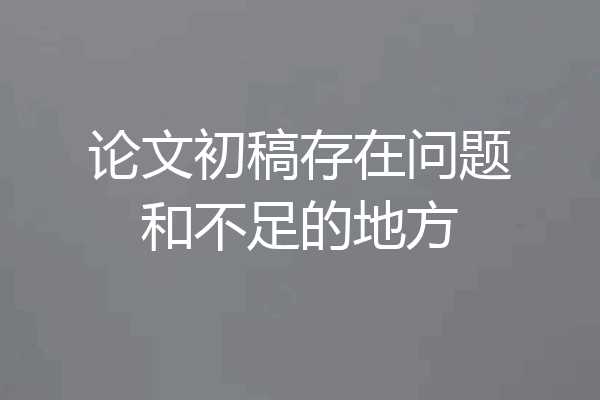 论文初稿存在问题和不足的地方