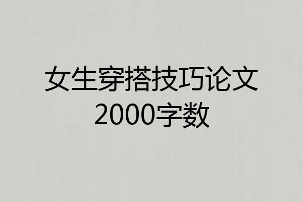 女生穿搭技巧论文2000字数