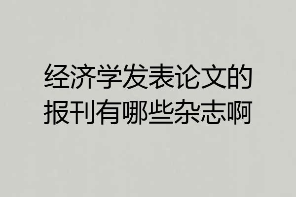 经济学发表论文的报刊有哪些杂志啊