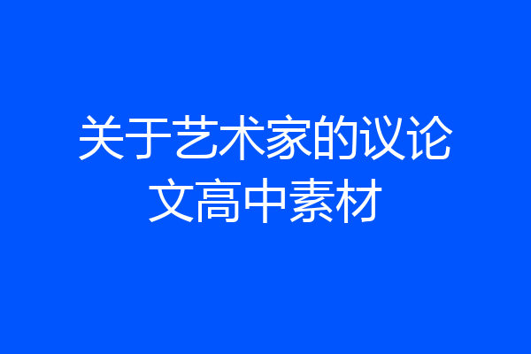 关于艺术家的议论文高中素材