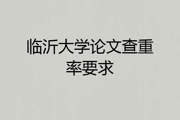 临沂大学论文查重率要求
