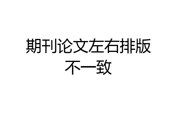期刊论文左右排版不一致