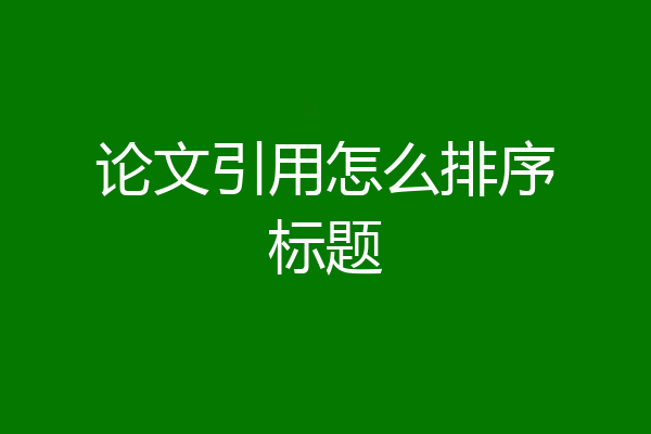 论文引用怎么排序标题