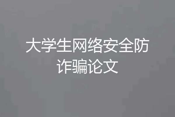大学生网络安全防诈骗论文