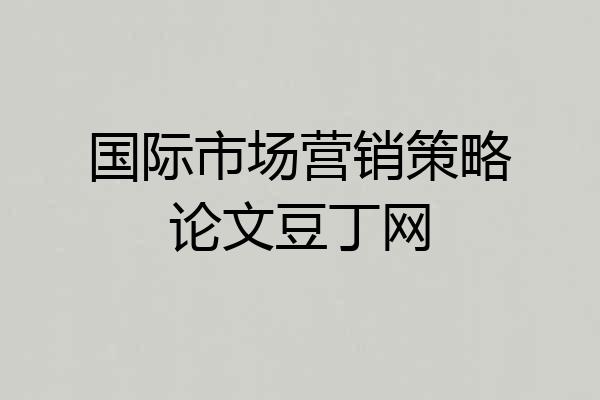 国际市场营销策略论文豆丁网