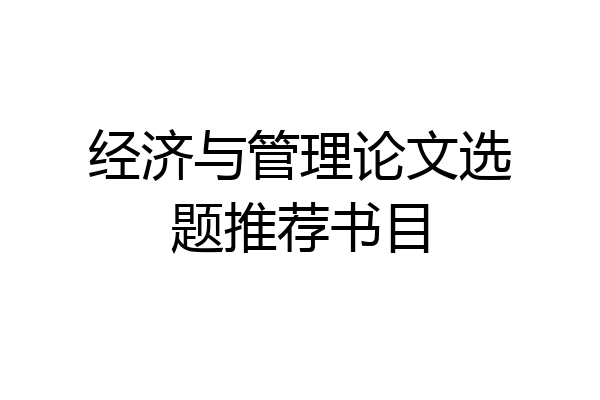 经济与管理论文选题推荐书目