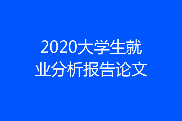 2020大学生就业分析报告论文
