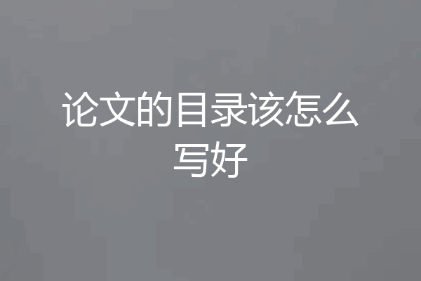 论文的目录该怎么写好