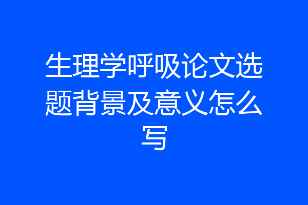 生理学呼吸论文选题背景及意义怎么写