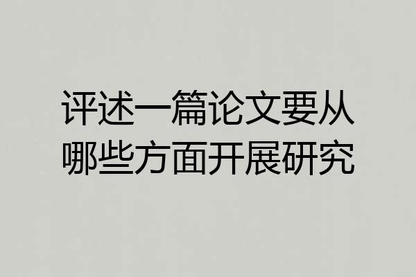 评述一篇论文要从哪些方面开展研究