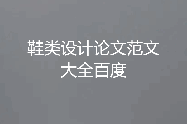 鞋类设计论文范文大全百度