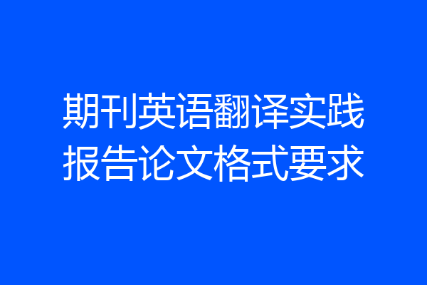 期刊英语翻译实践报告论文格式要求