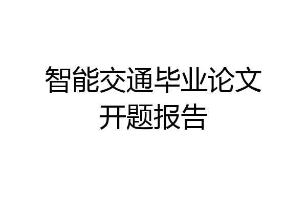 智能交通毕业论文开题报告