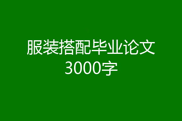 服装搭配毕业论文3000字
