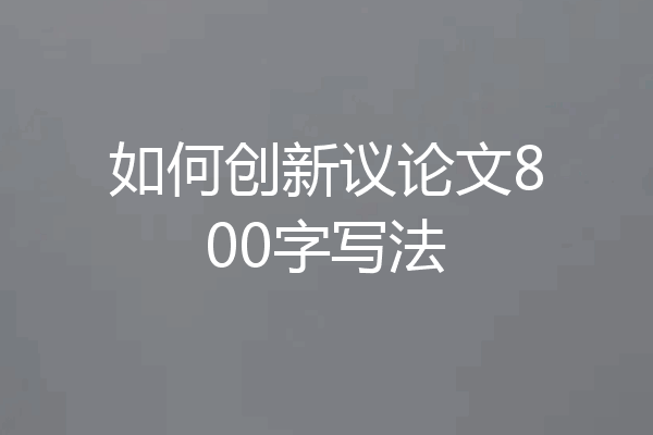 如何创新议论文800字写法