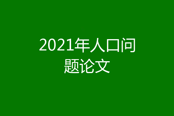 2021年人口问题论文