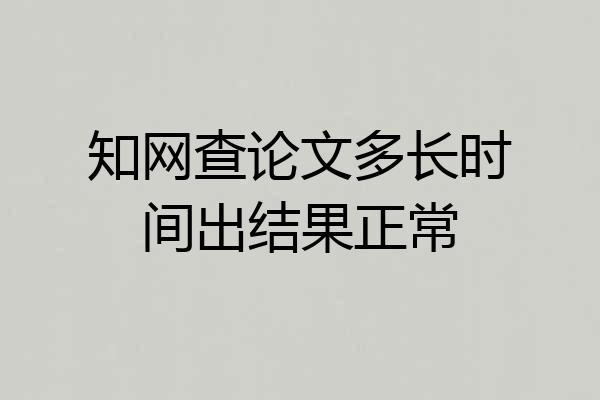 知网查论文多长时间出结果正常