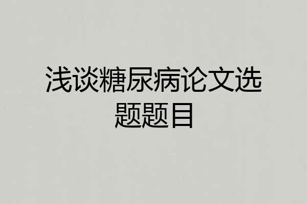 浅谈糖尿病论文选题题目