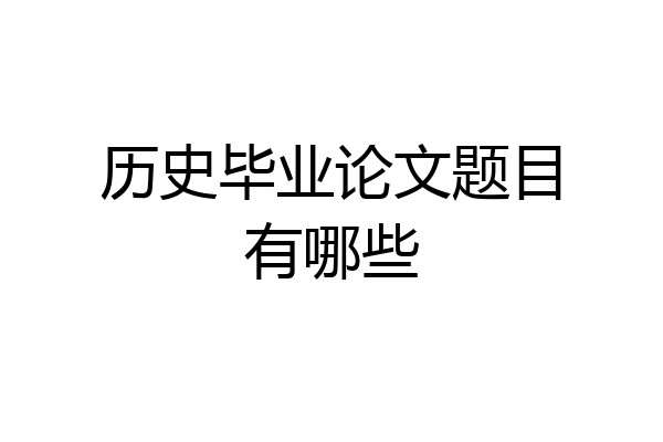 历史毕业论文题目有哪些