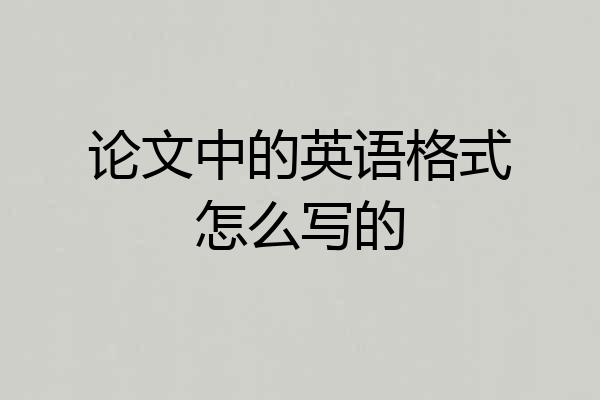 论文中的英语格式怎么写的