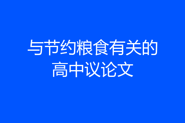 与节约粮食有关的高中议论文