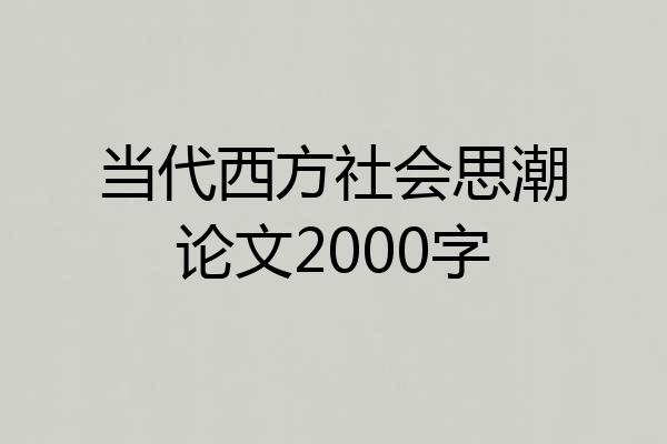 当代西方社会思潮论文2000字