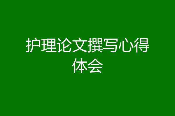 护理论文撰写心得体会