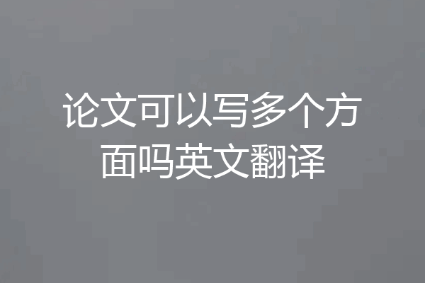 论文可以写多个方面吗英文翻译