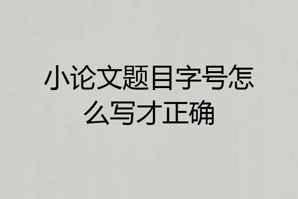 小论文题目字号怎么写才正确