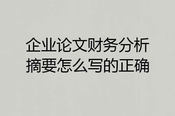 企业论文财务分析摘要怎么写的正确