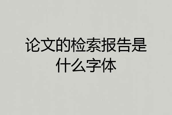 论文的检索报告是什么字体