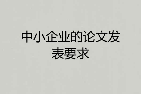 中小企业的论文发表要求