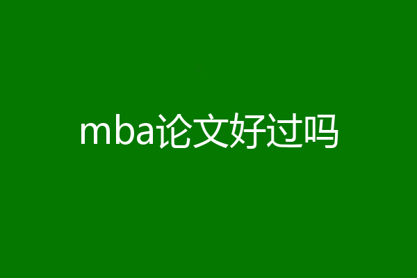 mba论文好过吗
