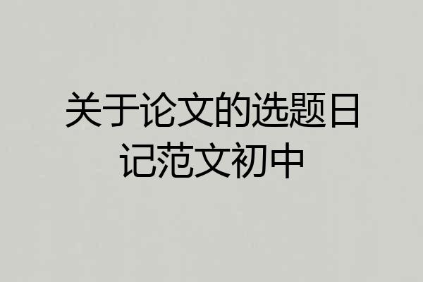 关于论文的选题日记范文初中