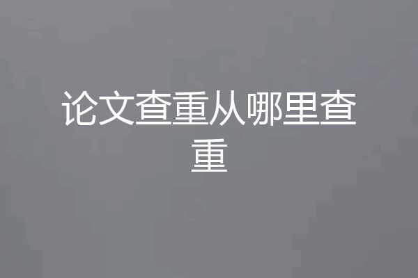 论文查重从哪里查重