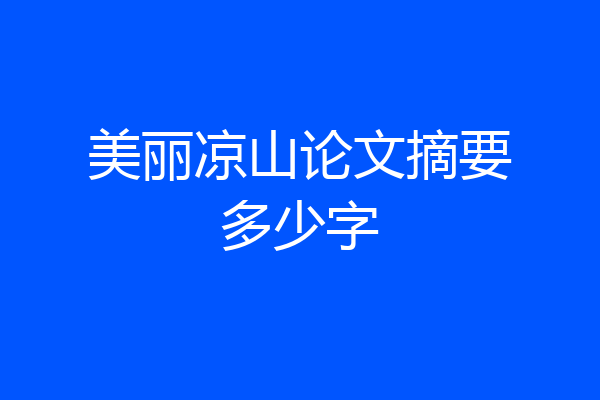 美丽凉山论文摘要多少字