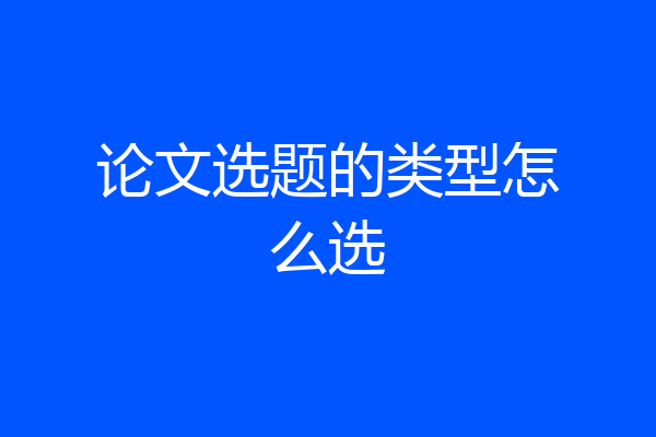 论文选题的类型怎么选