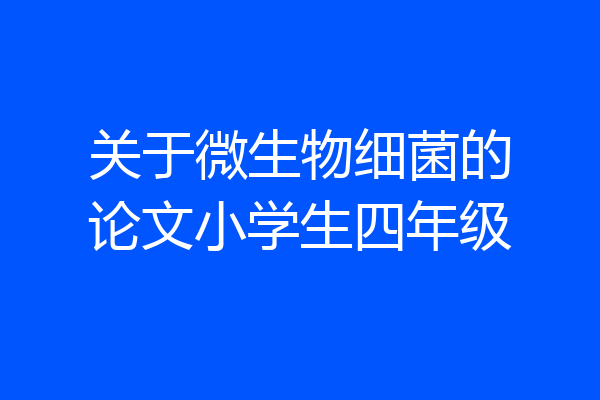 关于微生物细菌的论文小学生四年级
