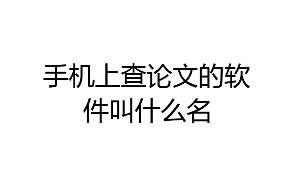 手机上查论文的软件叫什么名