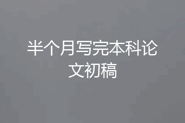 半个月写完本科论文初稿