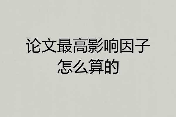 论文最高影响因子怎么算的